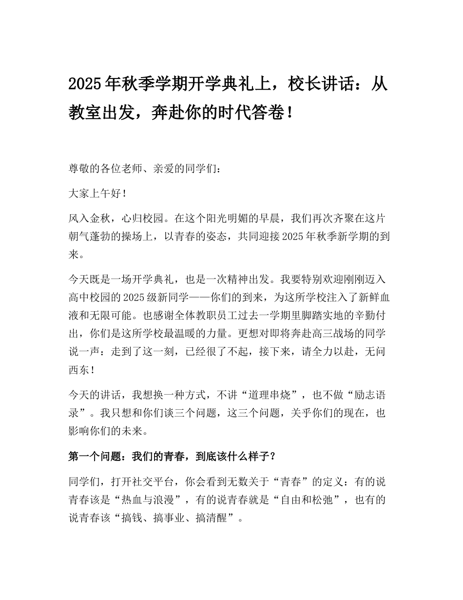 2025年秋季学期开学典礼上,校长讲话:从教室出发,奔赴你的时代答卷!_第1页