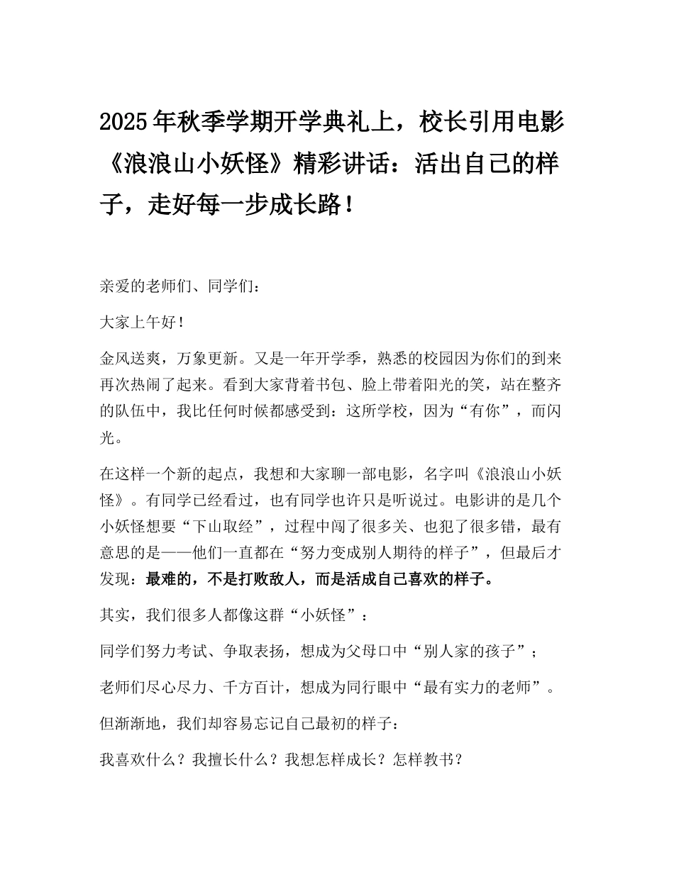 2025年秋季学期开学典礼上,校长引用电影《浪浪山小妖怪》精彩讲话:活出自己的样子,走好每一步成长路..._第1页