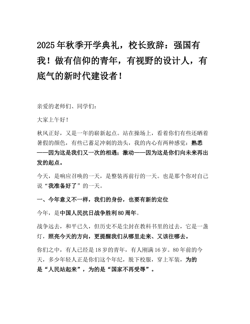 2025年秋季开学典礼,校长致辞:强国有我!做有信仰的青年,有视野的设计人,有底气的新时代建设者!_第1页