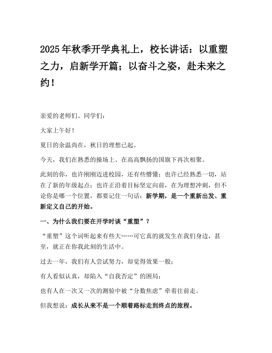 2025年秋季开学典礼上,校长讲话:以重塑之力,启新学开篇;以奋斗之姿,赴未来之约!_第1页
