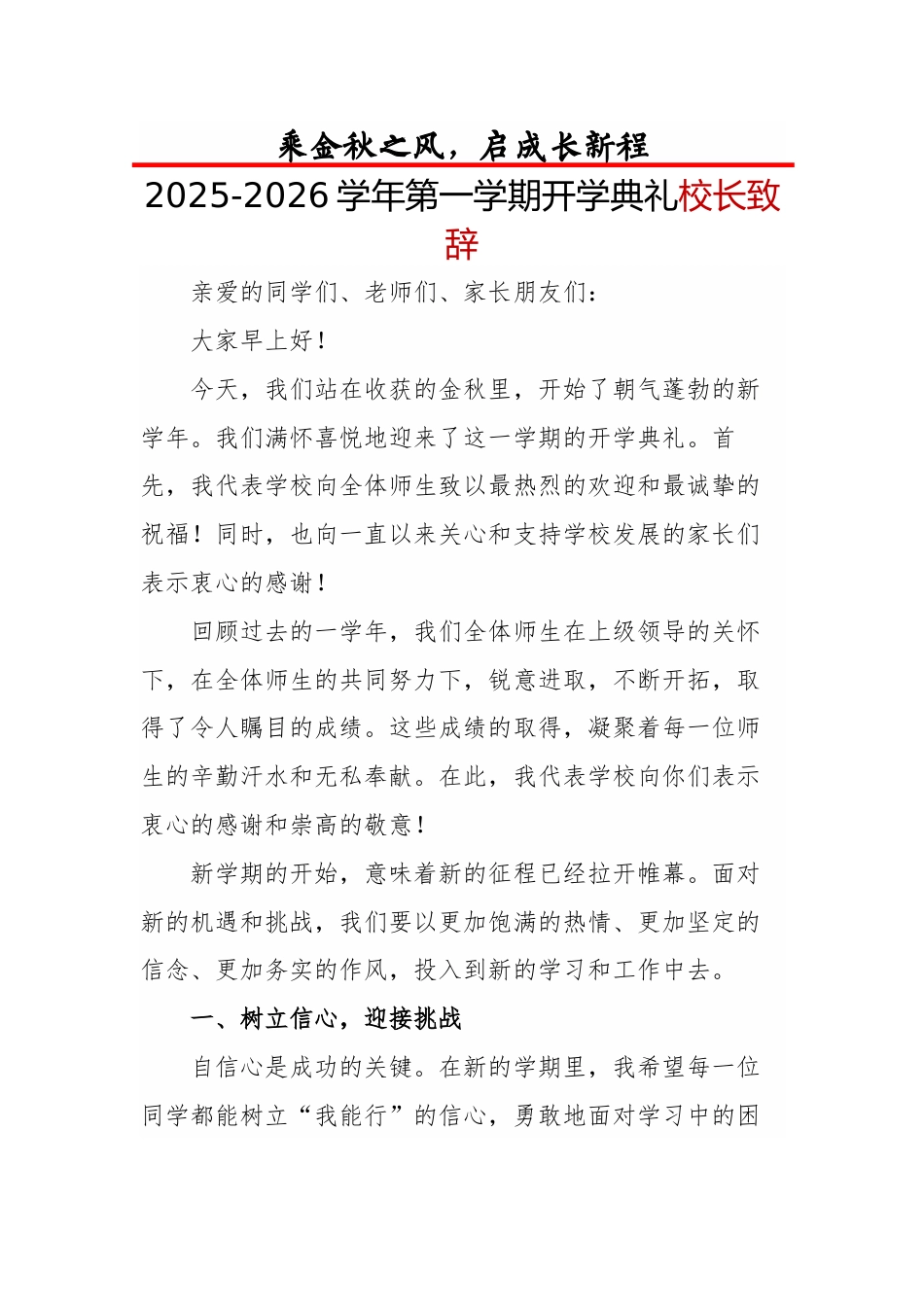 2025-2026学年第一学期开学典礼校长致辞:乘金秋之风,启成长新程_第1页