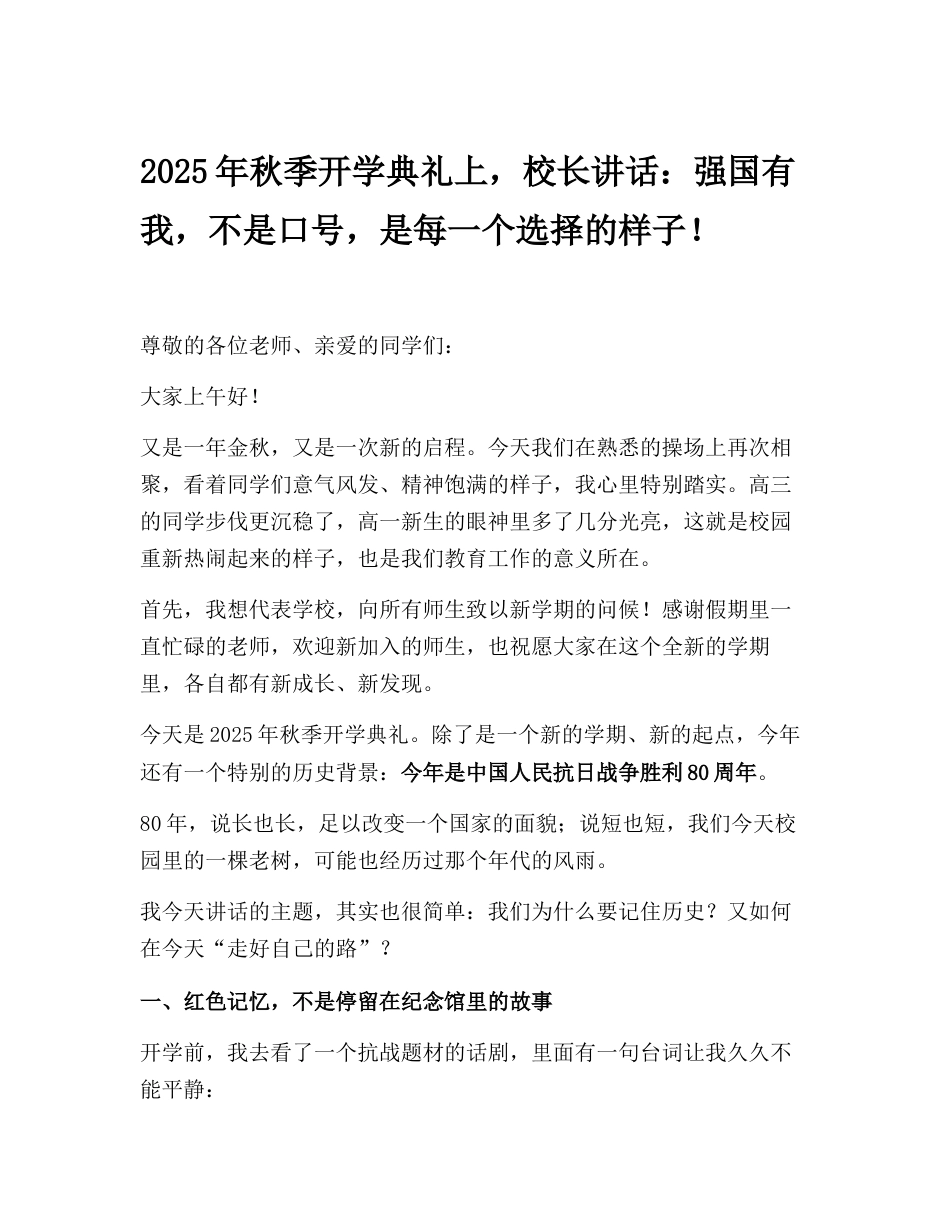2025年秋季开学典礼上,校长讲话:强国有我,不是口号,是每一个选择的样子!_第1页