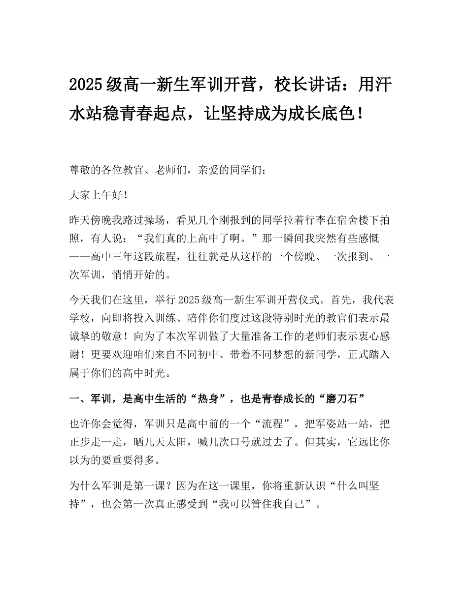 2025级高一新生军训开营,校长讲话:用汗水站稳青春起点,让坚持成为成长底色!_第1页