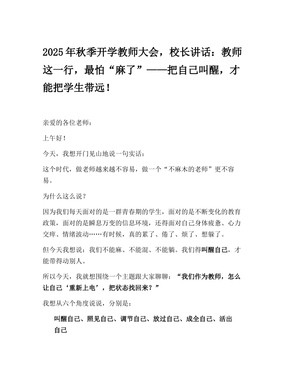 2025年秋季开学教师大会,校长讲话:教师这一行,最怕“麻了”——把自己叫醒,才能把学生带远!_第1页