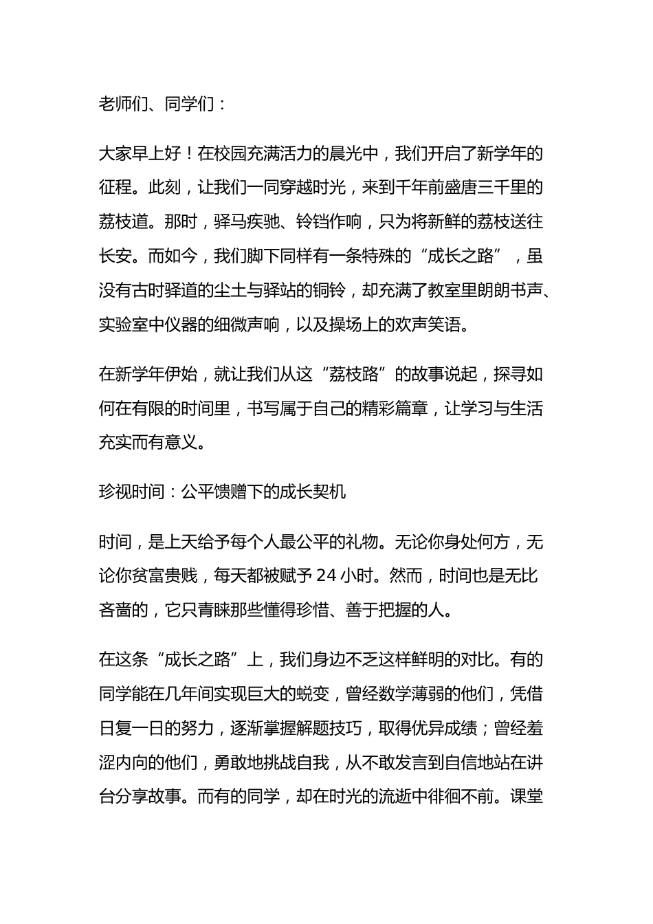 2025年秋季学期开学典礼,校长引用电影《长安的荔枝》讲话:荔枝路里藏时光,新学期我们启新航_第1页
