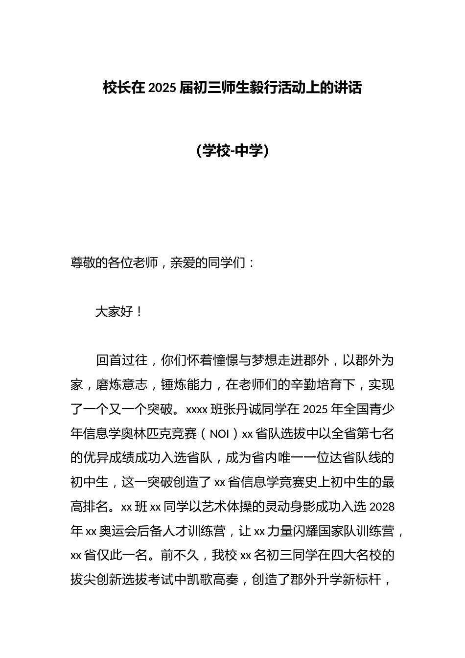 校长在2025届初三师生毅行活动上的讲话(学校-中学)_第1页
