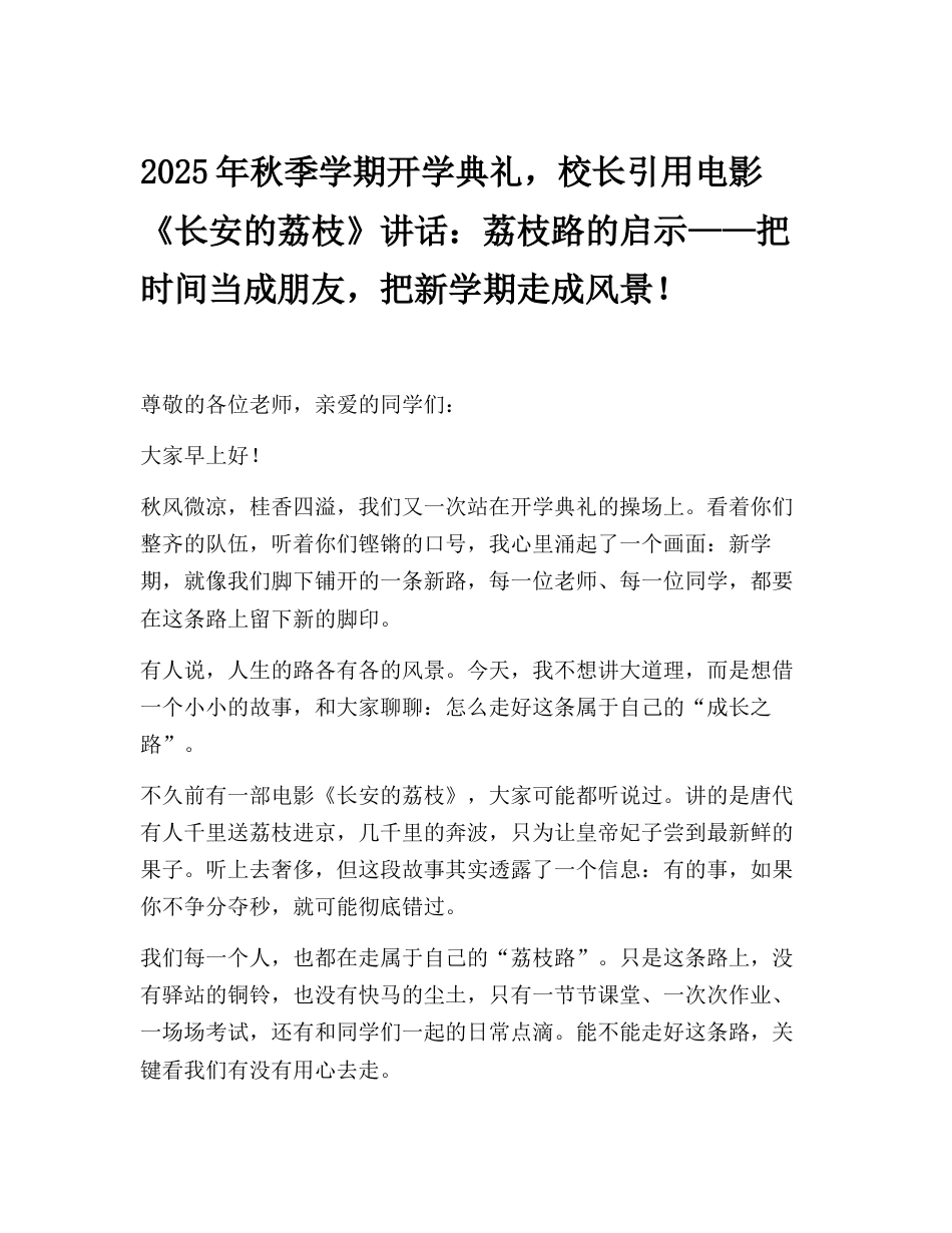 2025年秋季学期开学典礼,校长引用电影《长安的荔枝》讲话:荔枝路的启示——把时间当成朋友,把新学期..._第1页