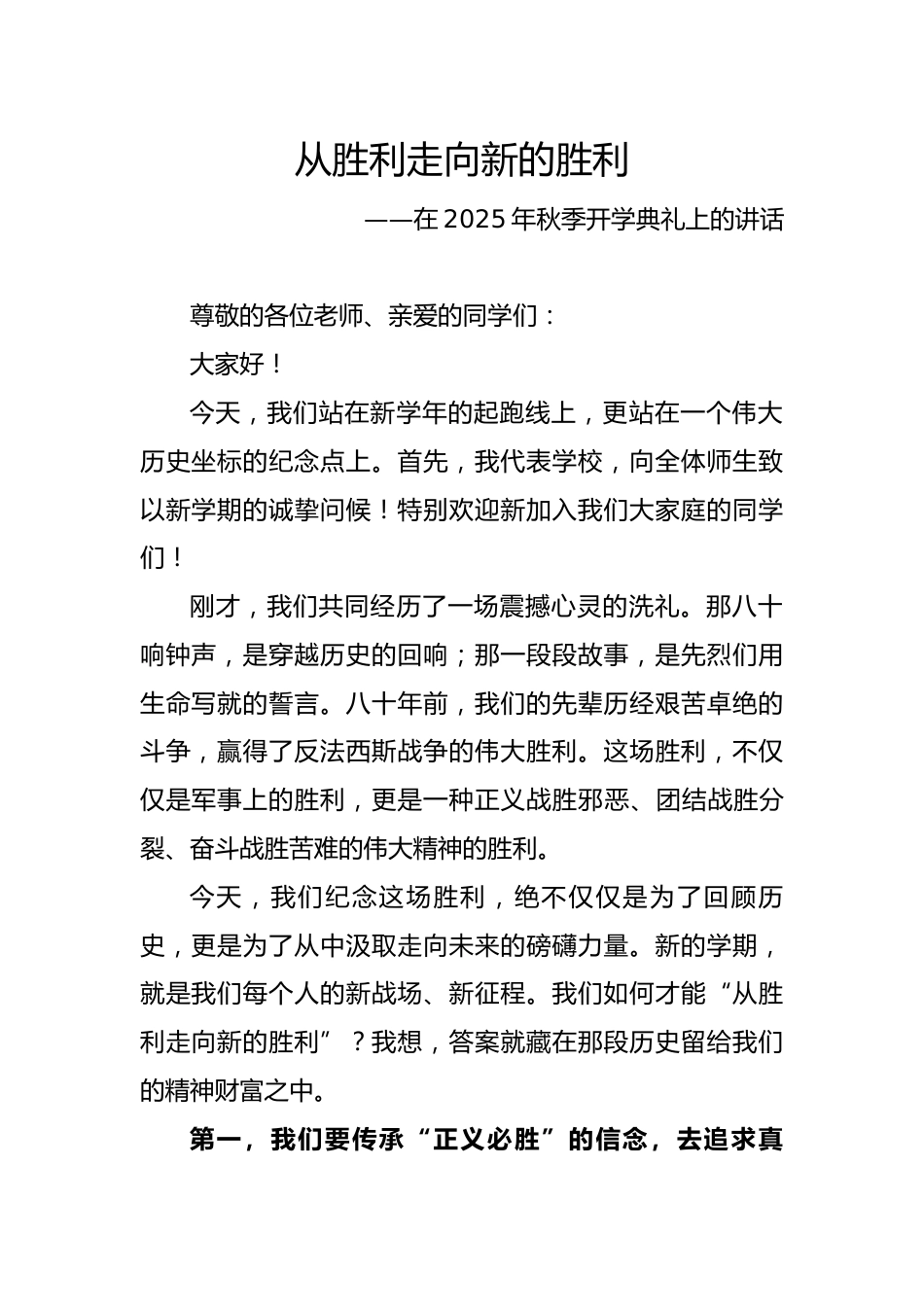 2025年秋季第一学期纪念反法西斯胜利80周年开学典礼:从胜利走向新的胜利——校长讲话_第1页