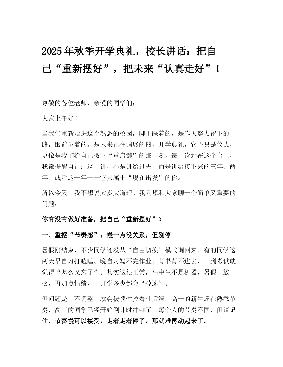 2025年秋季开学典礼,校长讲话:把自己“重新摆好”,把未来“认真走好”!_第1页
