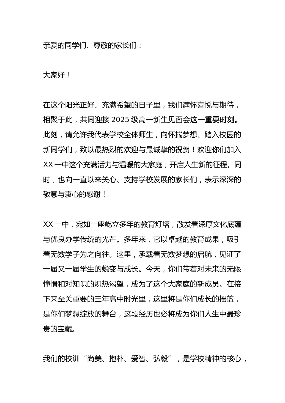 2025级高一新生见面会,校长讲话:共赴一场青春与梦想的盛宴!_第1页