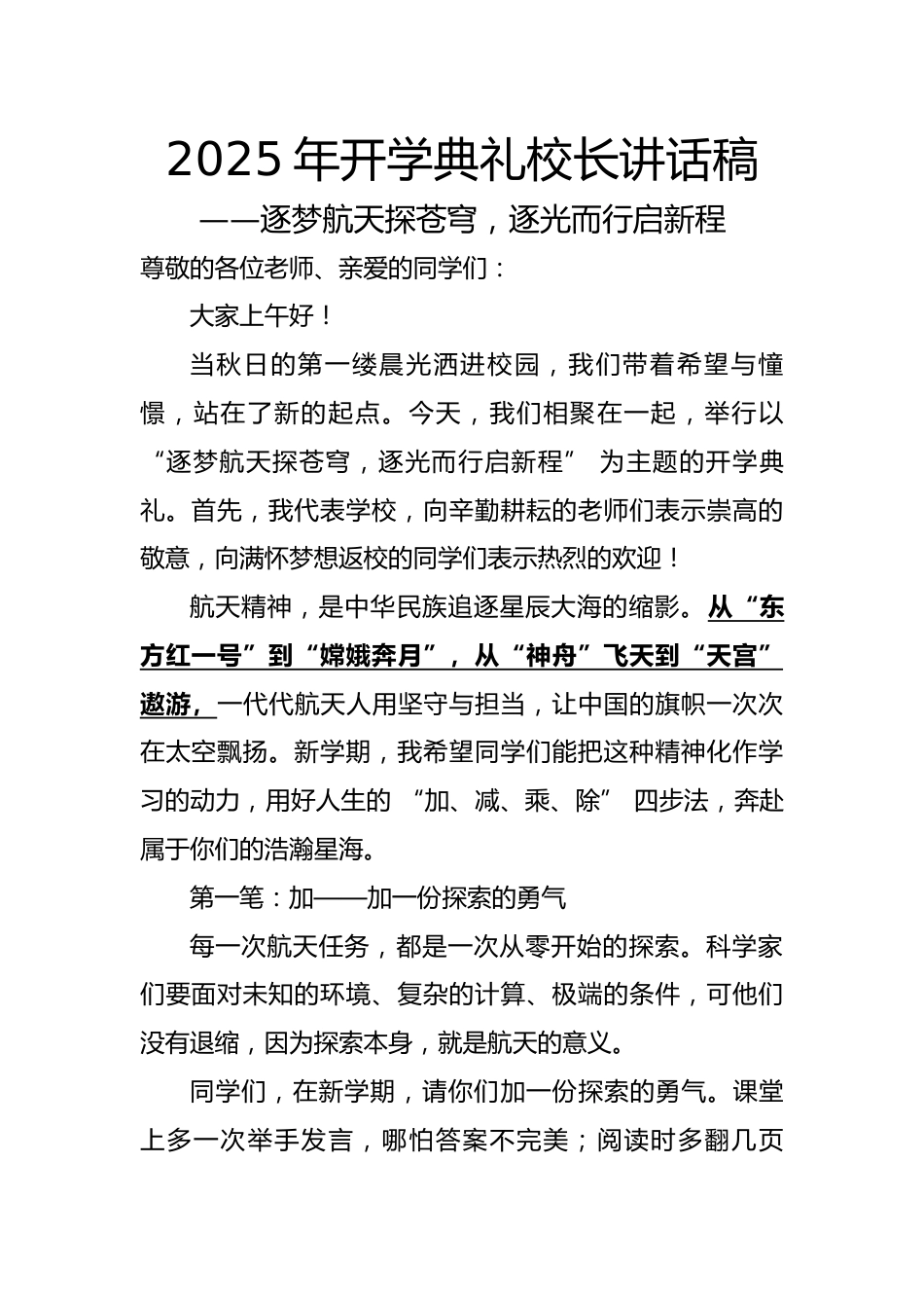 2025年开学典礼校长讲话稿:逐梦航天探苍穹,逐光而行启新程(航天版)_第1页