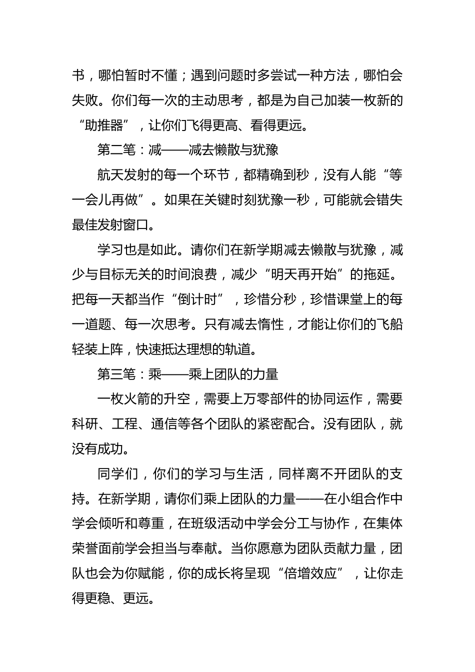 2025年开学典礼校长讲话稿:逐梦航天探苍穹,逐光而行启新程(航天版)_第2页
