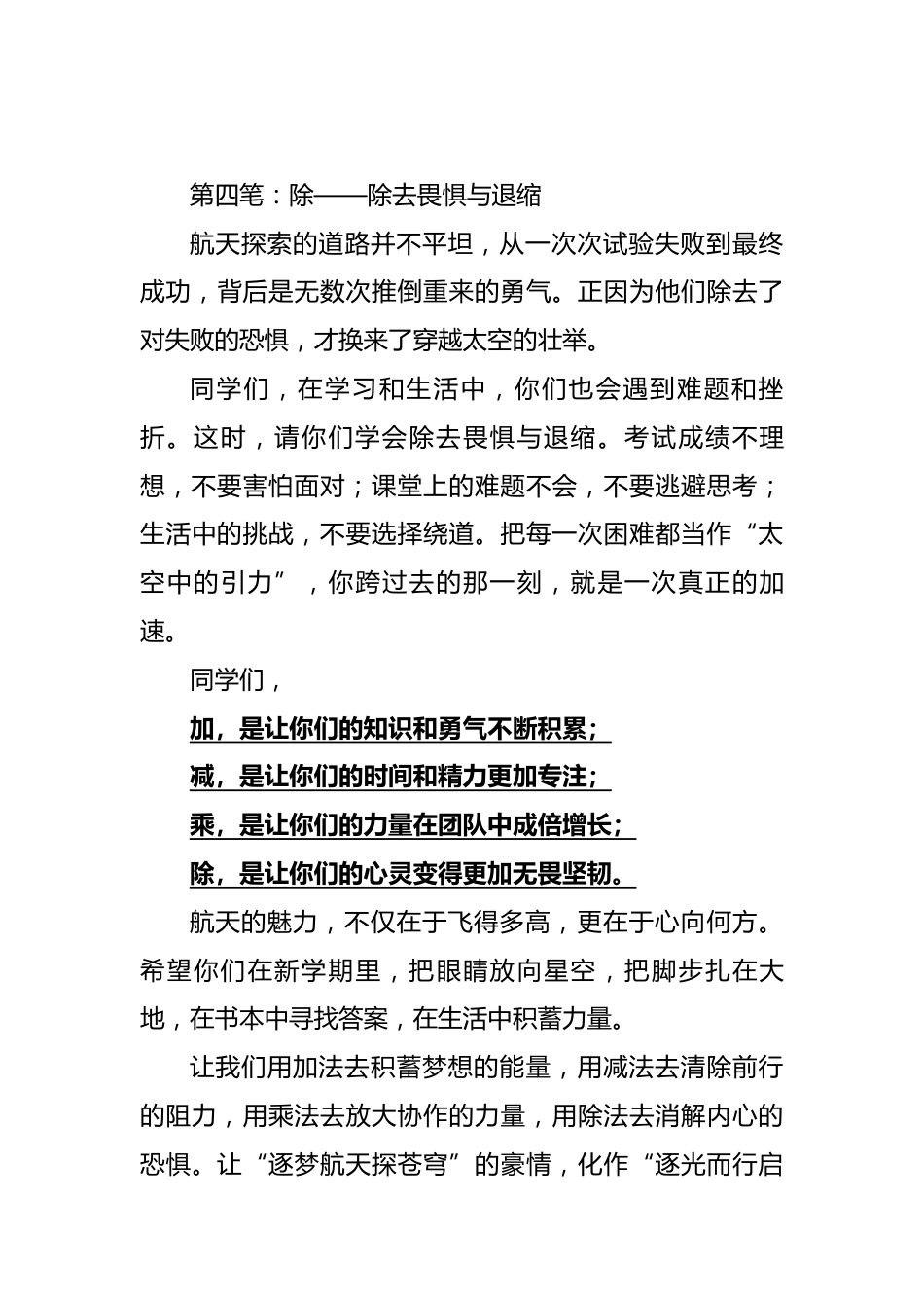 2025年开学典礼校长讲话稿:逐梦航天探苍穹,逐光而行启新程(航天版)_第3页