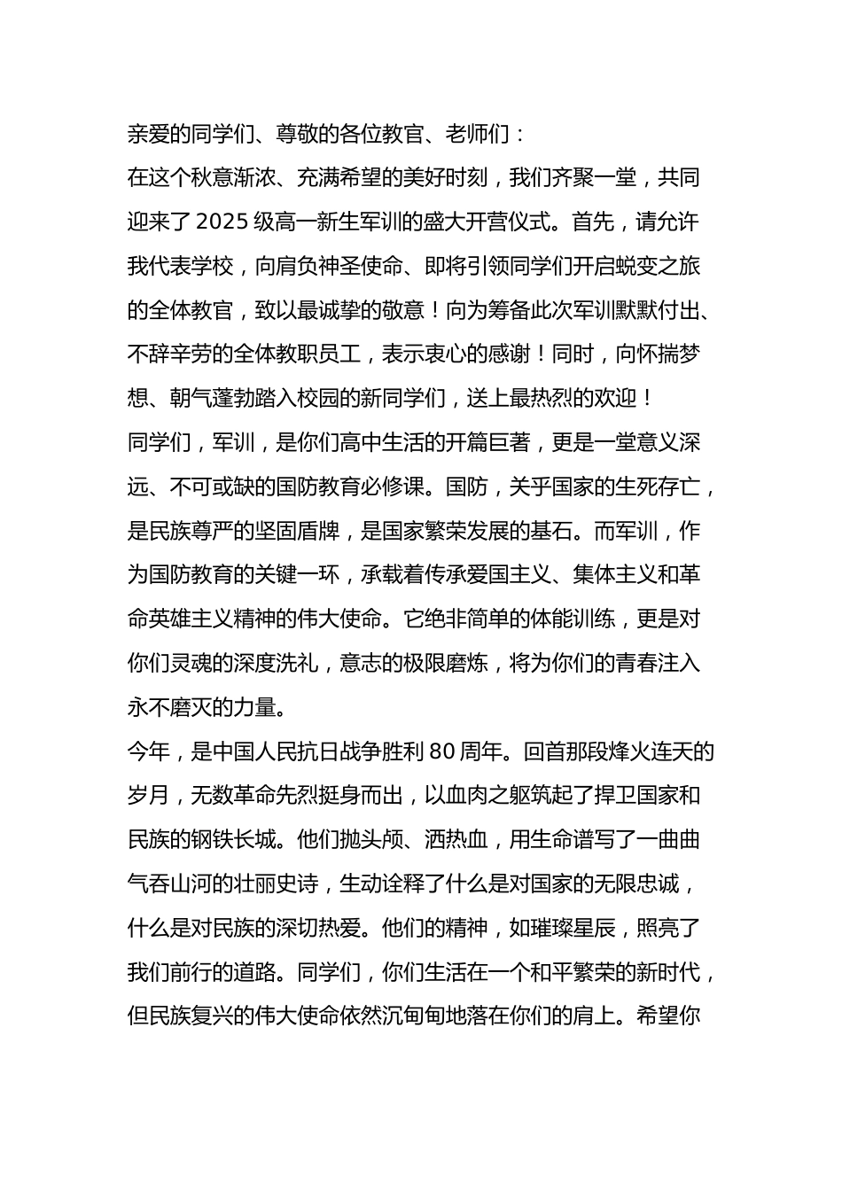 2025级高一新生军训开营,校长讲话:热血青春铸军魂,强国有我正当时!_第1页