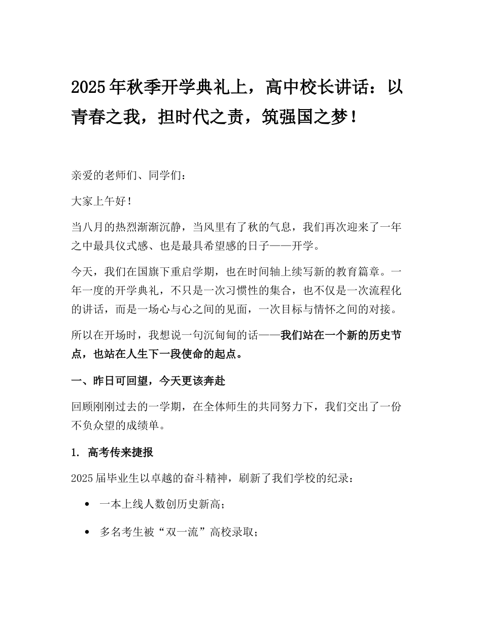 2025年秋季开学典礼上,高中校长讲话:以青春之我,担时代之责,筑强国之梦!_第1页
