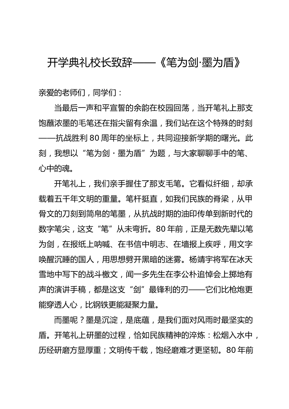 2025-2026秋季第一学期开学典礼校长致辞——《笔为剑·墨为盾》_第1页