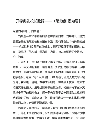 2025-2026秋季第一学期开学典礼校长致辞——《笔为剑·墨为盾》
