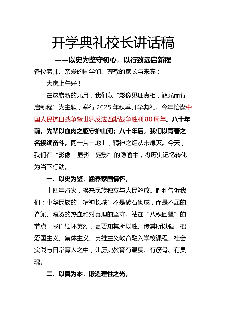 2025年秋季开学典礼纪念抗日战争胜利80周年校长讲话稿:以史为鉴守初心,以行致远启新程_第1页