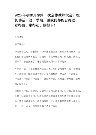 2025年秋季开学第一次全体教师大会，校长讲话：这一学期，愿我们都能忍得过、看得破、拿得起、放得下！