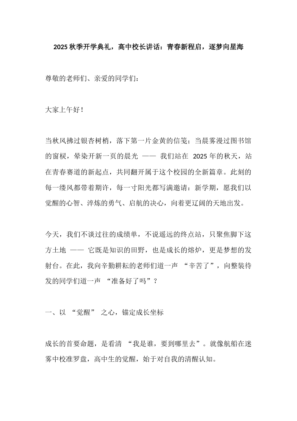 2025秋季开学典礼,高中校长讲话:青春新程启,逐梦向星海_第1页