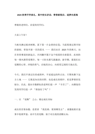 2025秋季开学典礼，高中校长讲话：青春新程启，逐梦向星海