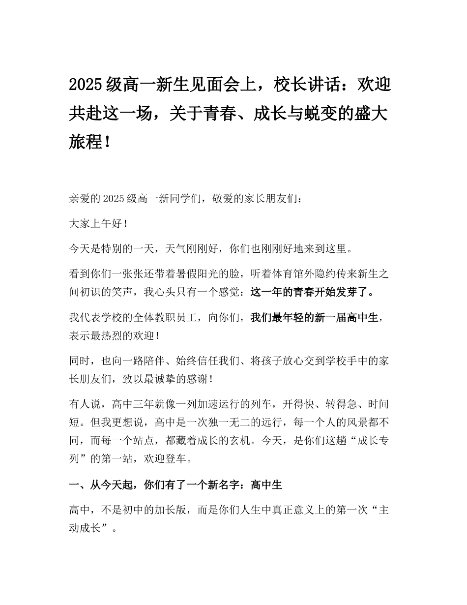 2025级高一新生见面会上,校长讲话:欢迎共赴这一场,关于青春、成长与蜕变的盛大旅程!_第1页