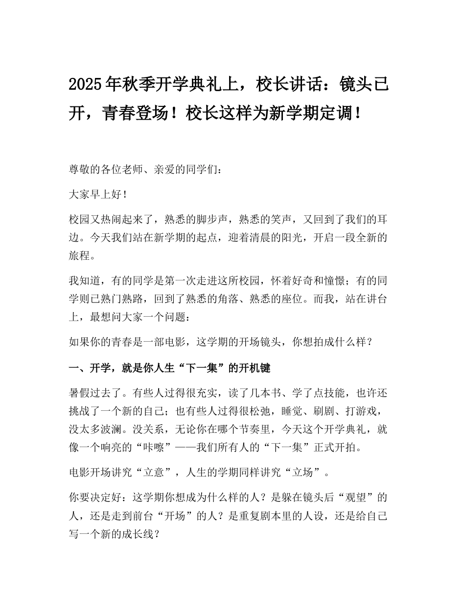 2025年秋季开学典礼上,校长讲话:镜头已开,青春登场!校长这样为新学期定调!_第1页