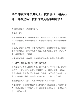 2025年秋季开学典礼上，校长讲话：镜头已开，青春登场！校长这样为新学期定调！