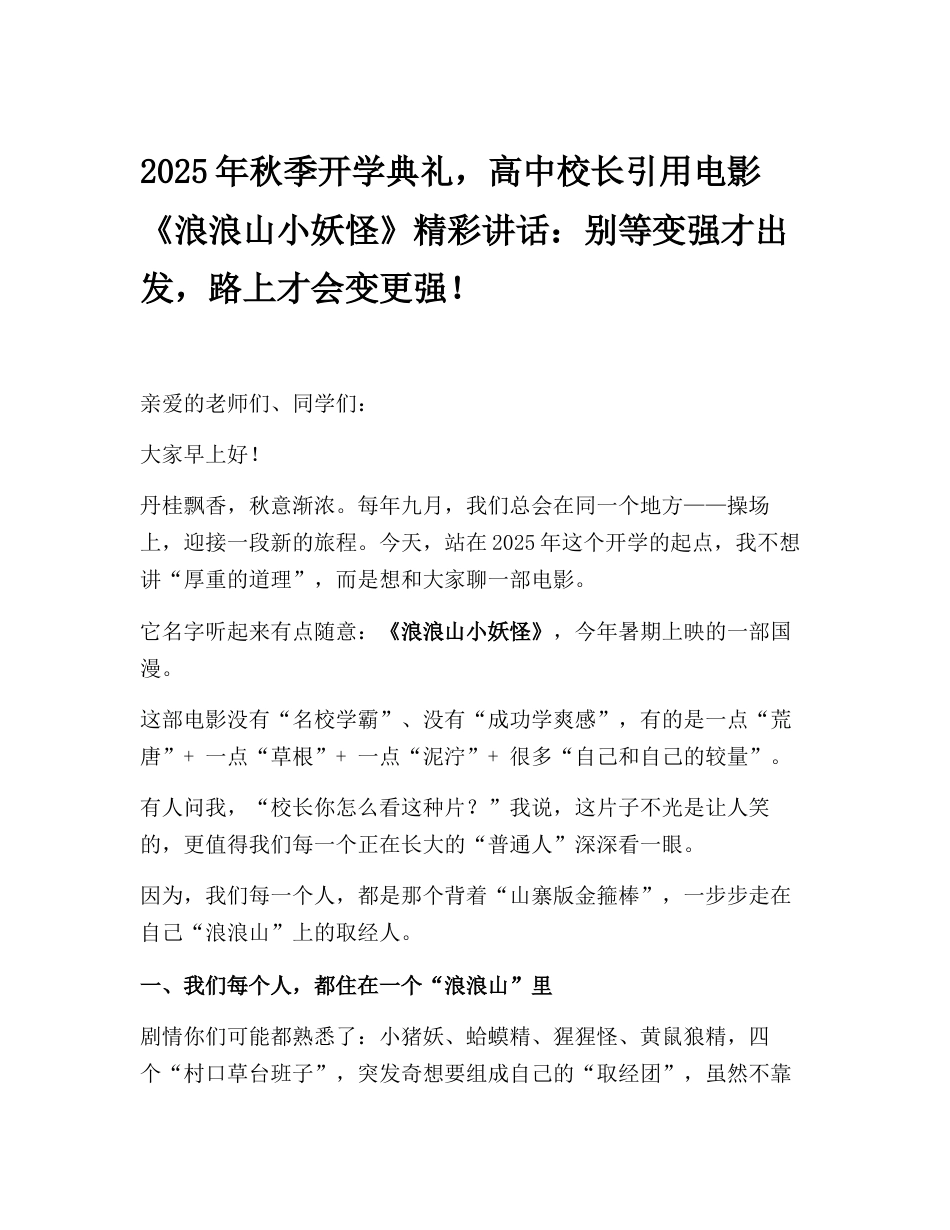 2025年秋季开学典礼,高中校长引用电影《浪浪山小妖怪》精彩讲话:别等变强才出发,路上才会变更强!_第1页