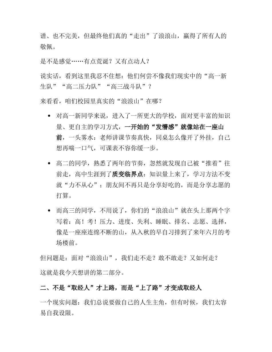 2025年秋季开学典礼,高中校长引用电影《浪浪山小妖怪》精彩讲话:别等变强才出发,路上才会变更强!_第2页