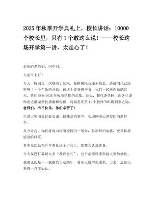 2025年秋季开学典礼上，校长讲话：10000个校长里，只有1个敢这么说！——校长这场开学第一讲，太...