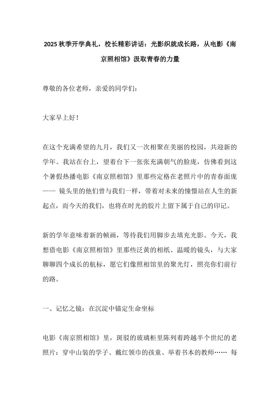 2025秋季开学典礼,校长精彩讲话:光影织就成长路,从电影《南京照相馆》汲取青春的力量_第1页