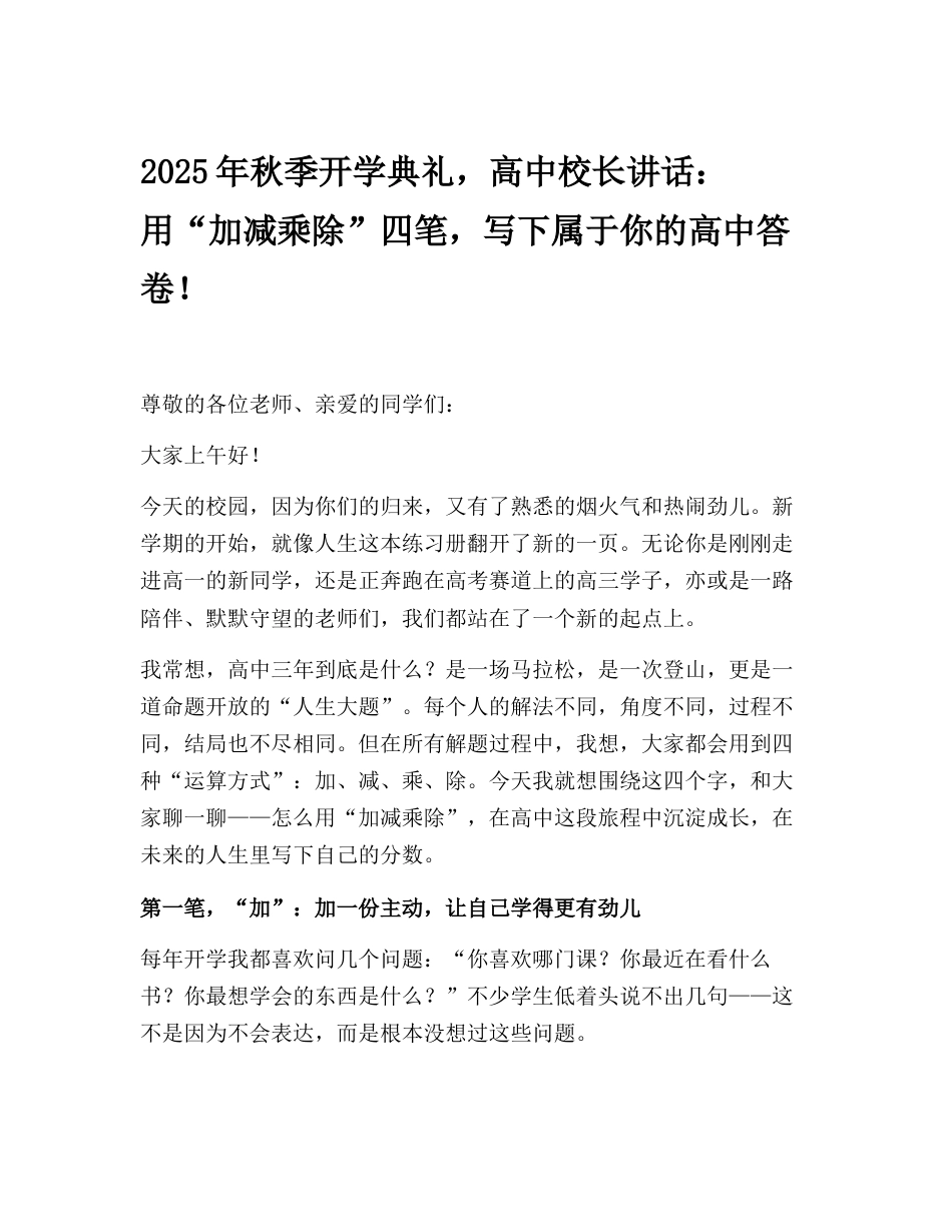 2025年秋季开学典礼,高中校长讲话:用“加减乘除”四笔,写下属于你的高中答卷!_第1页