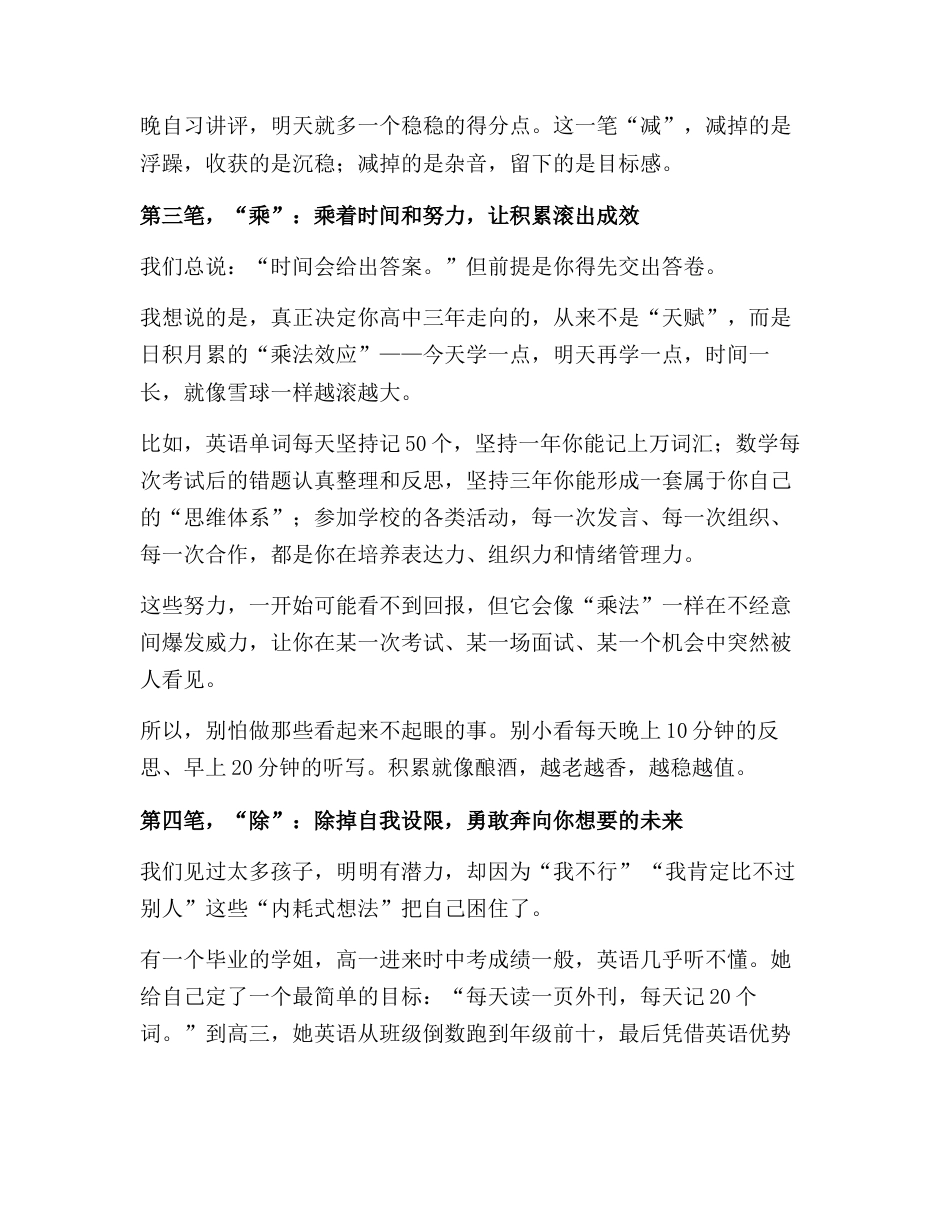 2025年秋季开学典礼,高中校长讲话:用“加减乘除”四笔,写下属于你的高中答卷!_第3页