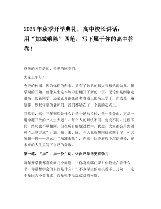 2025年秋季开学典礼，高中校长讲话：用“加减乘除”四笔，写下属于你的高中答卷！