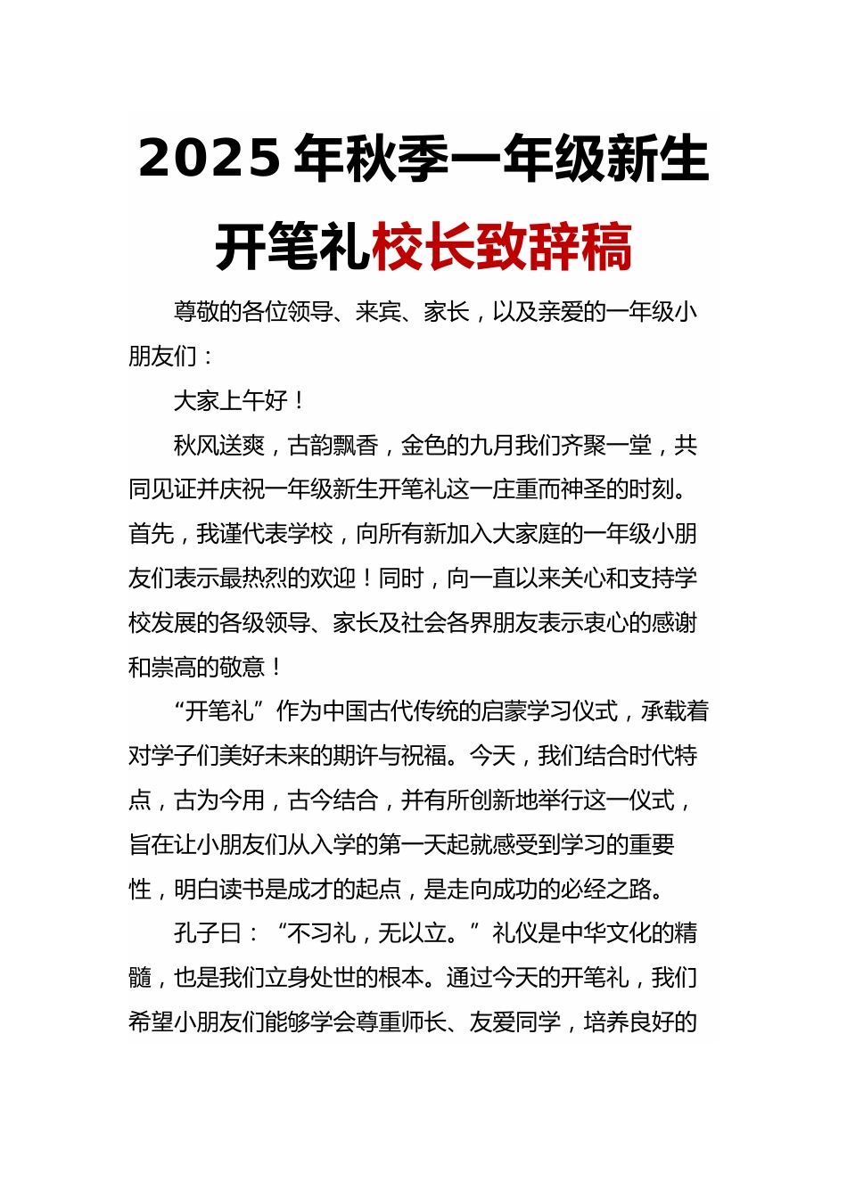 2025年秋季一年级新生开笔礼校长致辞稿:明礼启智,人生始立_第1页