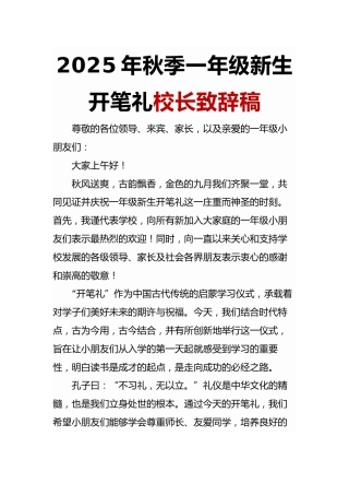 2025年秋季一年级新生开笔礼校长致辞稿：明礼启智，人生始立