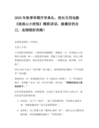 2025年秋季学期开学典礼，校长引用电影《浪浪山小妖怪》精彩讲话：做最好的自己，走刚刚好的路！