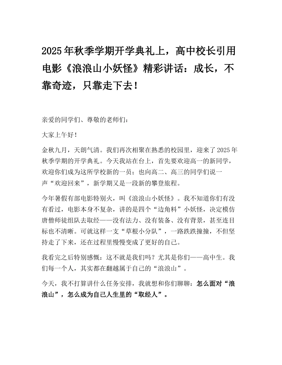 2025年秋季学期开学典礼上,高中校长引用电影《浪浪山小妖怪》精彩讲话:成长,不靠奇迹,只靠走下去!_第1页
