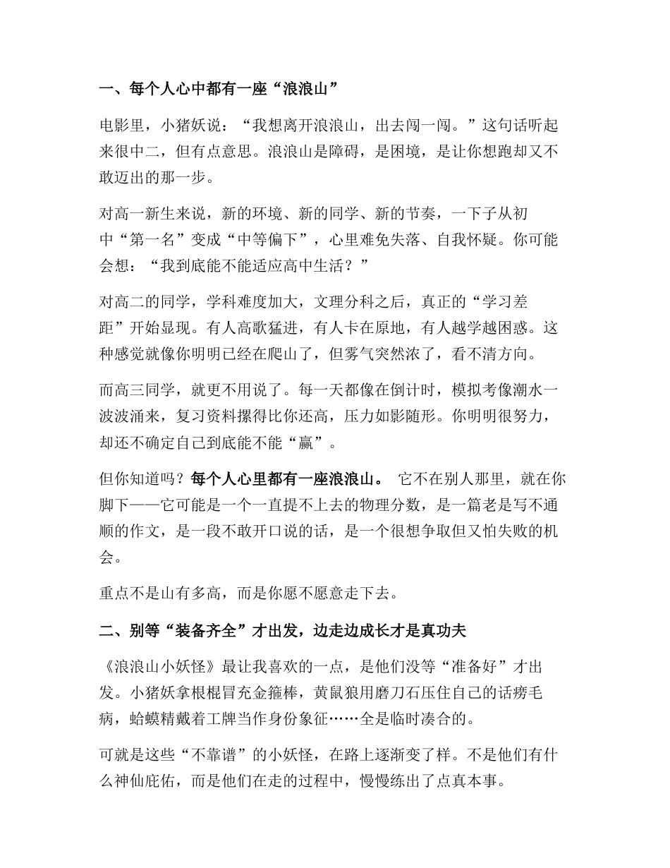 2025年秋季学期开学典礼上,高中校长引用电影《浪浪山小妖怪》精彩讲话:成长,不靠奇迹,只靠走下去!_第2页