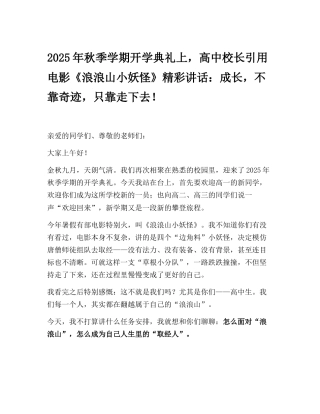 2025年秋季学期开学典礼上，高中校长引用电影《浪浪山小妖怪》精彩讲话：成长，不靠奇迹，只靠走下去！