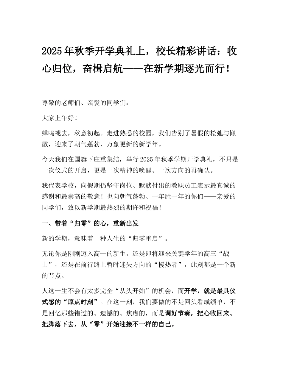 2025年秋季开学典礼上,校长精彩讲话:收心归位,奋楫启航——在新学期逐光而行!_第1页