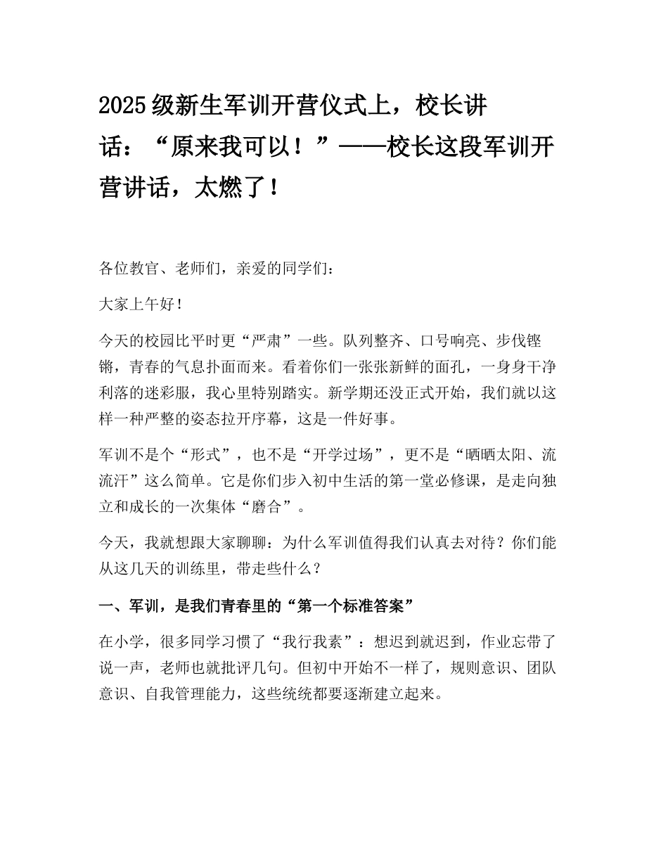 2025级新生军训开营仪式上,校长讲话:“原来我可以!”——校长这段军训开营讲话,太燃了!_第1页
