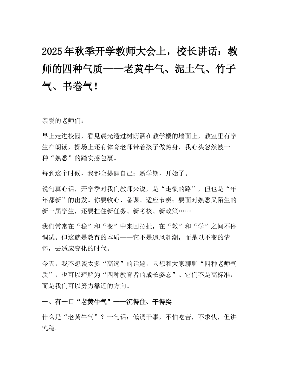 2025年秋季开学教师大会上,校长讲话:教师的四种气质——老黄牛气、泥土气、竹子气、书卷气!_第1页