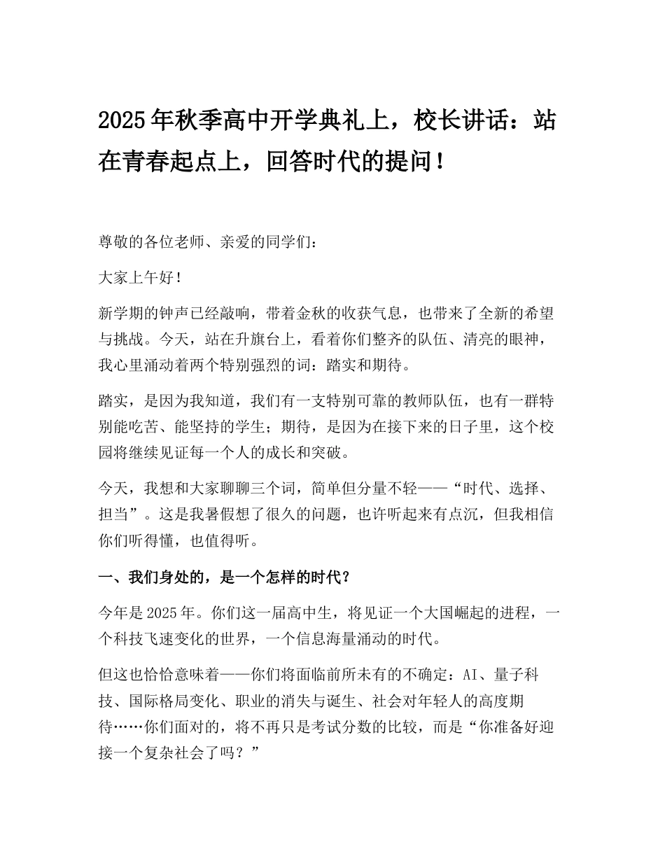 2025年秋季高中开学典礼上,校长讲话:站在青春起点上,回答时代的提问!_第1页