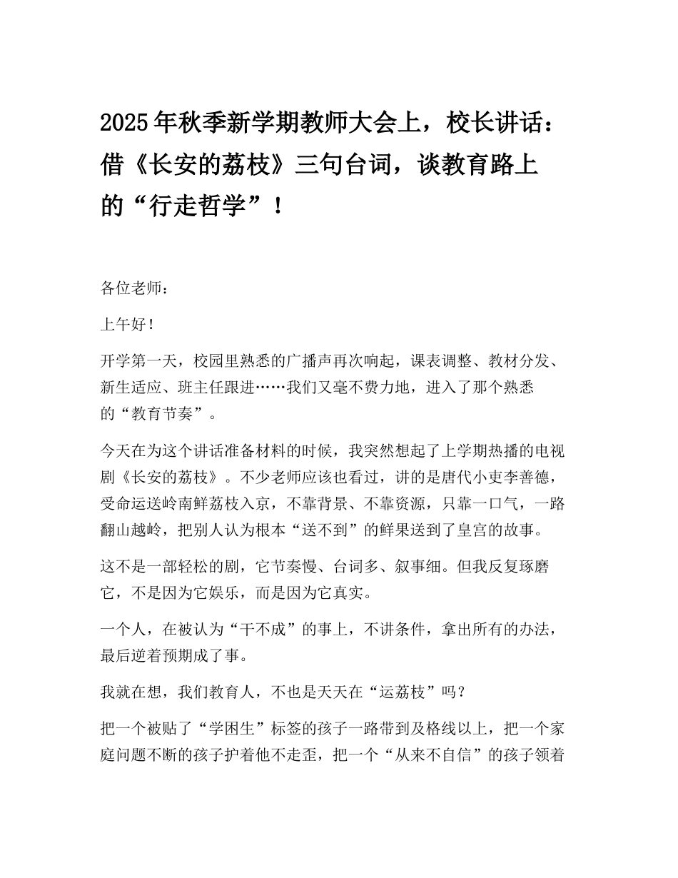 2025年秋季新学期教师大会上,校长讲话:借《长安的荔枝》三句台词,谈教育路上的“行走哲学”!_第1页