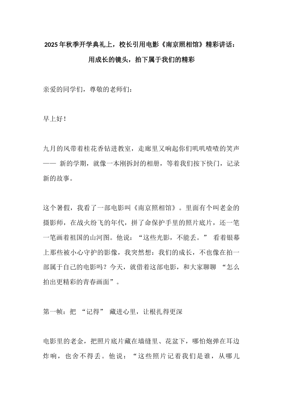 2025年秋季开学典礼上,校长引用电影 《南京照相馆》精彩讲话:用成长的镜头,拍下属于我们的精彩_第1页