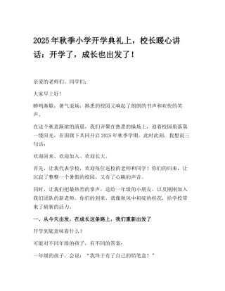 2025年秋季小学开学典礼上，校长暖心讲话：开学了，成长也出发了！