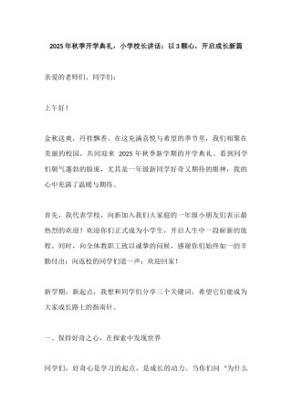 2025年秋季开学典礼，小学校长讲话：以3颗心，开启成长新篇