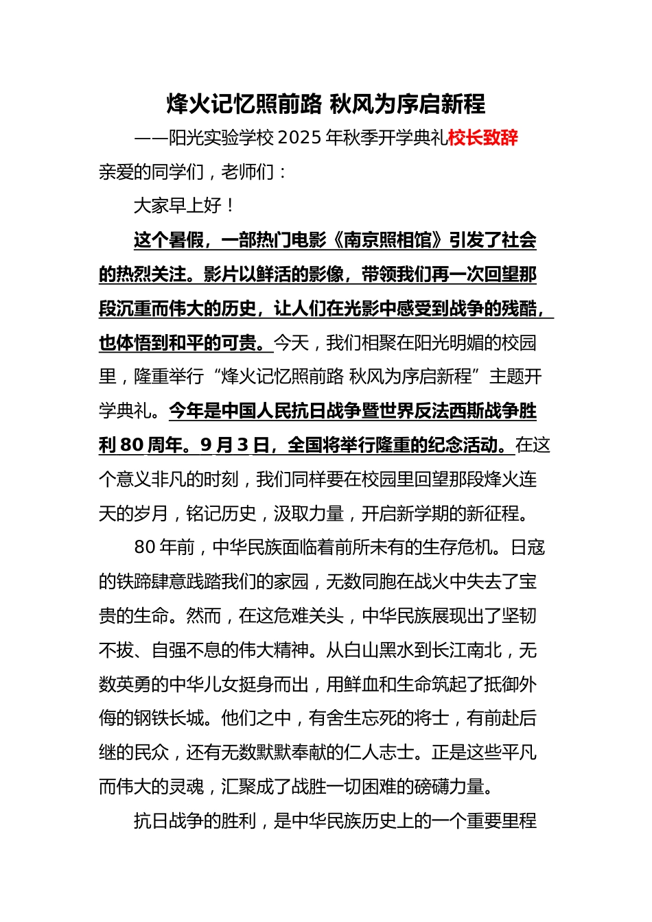 2025年秋季开学典礼校长致辞:烽火记忆照前路 秋风为序启新程_第1页